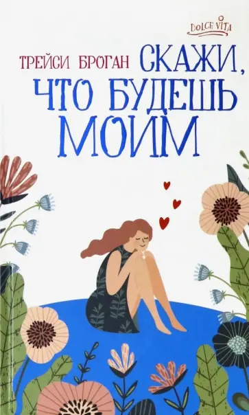 Трейси Броган - Скажи, что будешь моим Трейси Броган - Скажи, что будешь моим обложка книги