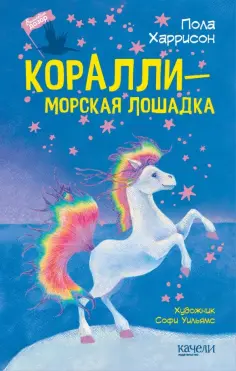 Пола Харрисон - Коралли - морская лошадка обложка книги