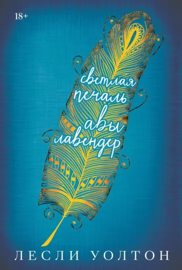 Лесли Уолтон - Светлая печаль Авы Лавендер обложка книги