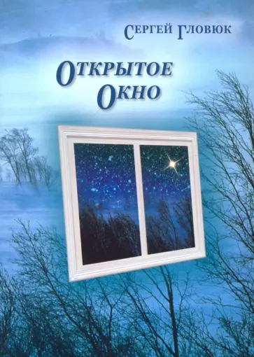 Сергей Гловюк - Открытое окно обложка книги