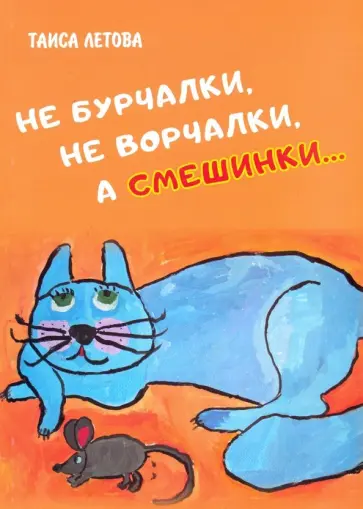 Таиса Летова - Не бурчалки, не ворчалки, а смешинки…. обложка книги