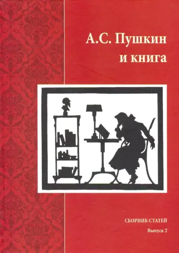 А.С. Пушкин и книга. Сборник статей. Выпуск 2 обложка книги