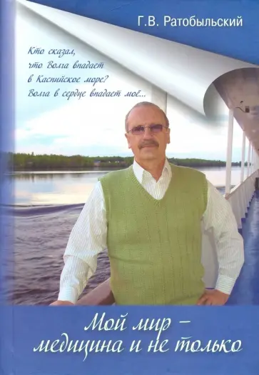 Геннадий Ратобыльский - Мой мир - медицина и не только Геннадий Ратобыльский - Мой мир - медицина и не только обложка книги