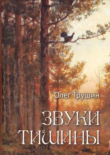 Олег Трушин - Звуки тишины. Рассказы и очерки о природе Олег Трушин - Звуки тишины. Рассказы и очерки о природе обложка книги