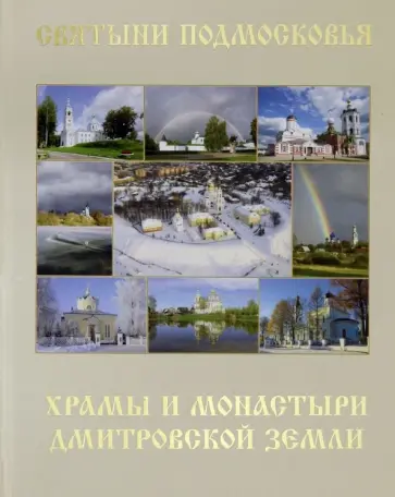 Шолохова, Подшибякин - Святыни Подмосковья. Храмы и монастыри Дмитровской земли Шолохова, Подшибякин - Святыни Подмосковья. Храмы и монастыри Дмитровской земли обложка книги