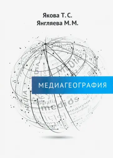 Якова, Янгляева - Медиагеография обложка книги