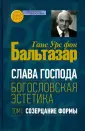 Бальтазар Ганс Урс фон