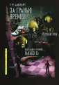 Лавкрафт Говард Филлипс
