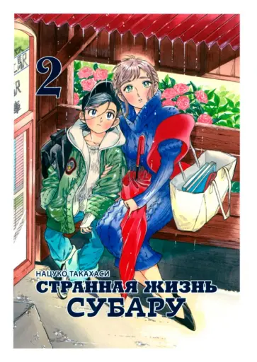 Нацуко Такахаси - Странная жизнь Субару. Том 2 обложка книги