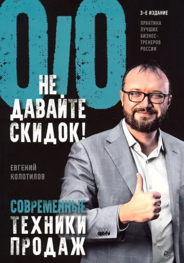 Евгений Колотилов - Не давайте скидок! Современные техники продаж Евгений Колотилов - Не давайте скидок! Современные техники продаж обложка книги
