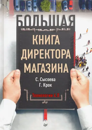Сысоева, Крок - Большая книга директора магазина. Технологии 4.0 Сысоева, Крок - Большая книга директора магазина. Технологии 4.0 обложка книги