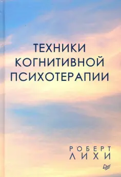 Роберт Лихи - Техники когнитивной психотерапии обложка книги