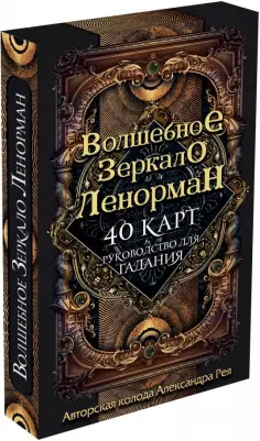 Александр Рей - Волшебное зеркало Ленорман (40 карт + руководство для гадания) обложка книги