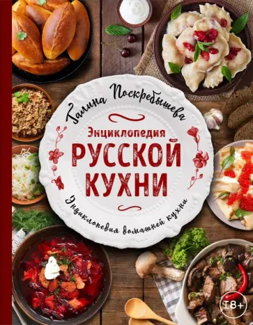 Галина Поскребышева - Энциклопедия русской кухни обложка книги