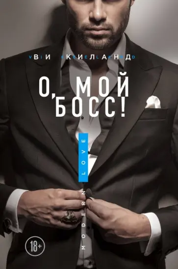 Ви Киланд - О, мой босс! обложка книги