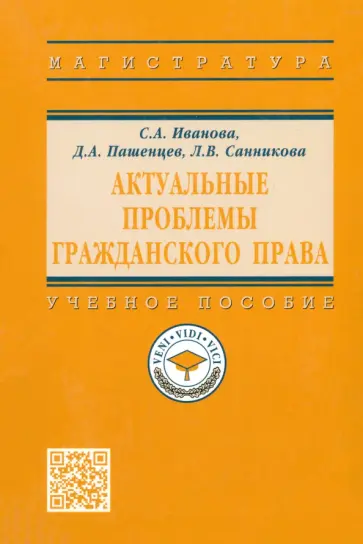 Иванова, Пашенцев - Актуальные проблемы гражданского права. Учебное пособие Иванова, Пашенцев - Актуальные проблемы гражданского права. Учебное пособие обложка книги