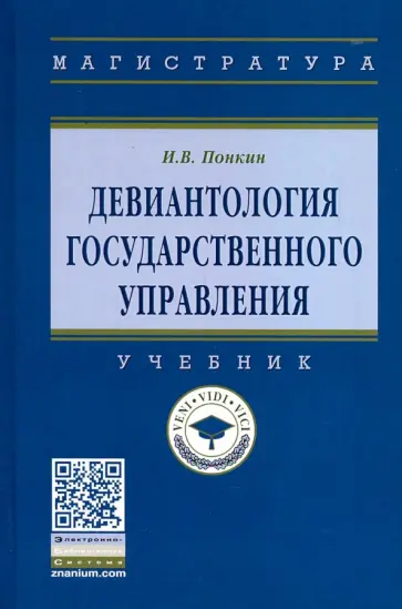 Игорь Понкин - Девиантология государственного управления. Учебник обложка книги