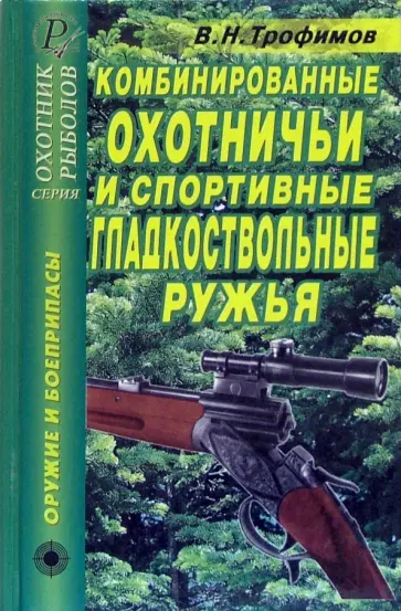 В. Трофимов - Комбинированные охотничьи и спортивные гладкоствольные ружья. Справочник В. Трофимов - Комбинированные охотничьи и спортивные гладкоствольные ружья. Справочник обложка книги