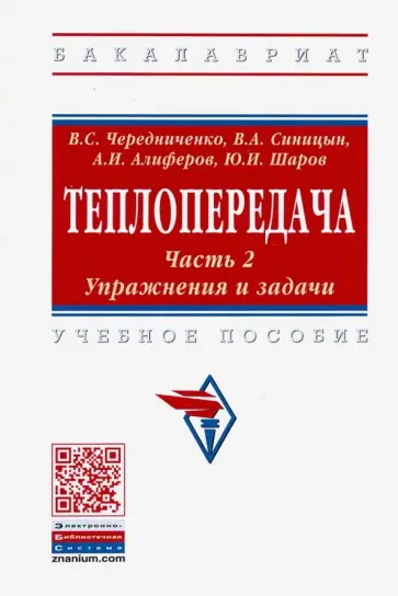 Чередниченко, Синицын - Теплопередача. Учебное пособие. В 2-х частях. Часть 2. Упражнения и задачи обложка книги
