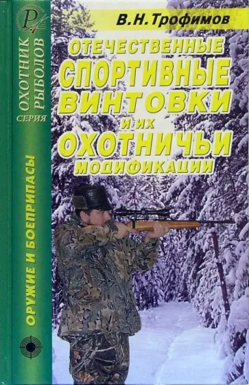 В. Трофимов - Отечественные спортивные винтовки и их охотничьи модификации. Справочник В. Трофимов - Отечественные спортивные винтовки и их охотничьи модификации. Справочник обложка книги