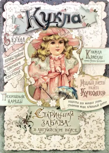 Кукла. Старинная забава в английском вкусе Кукла. Старинная забава в английском вкусе обложка книги