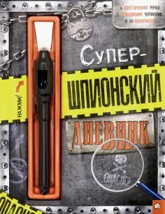 Супершпионский дневник обложка книги