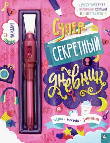 Суперсекретный дневник Суперсекретный дневник обложка книги