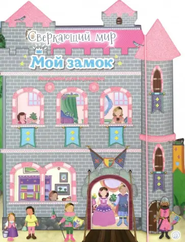 Сверкающий мир. Мой замок обложка книги