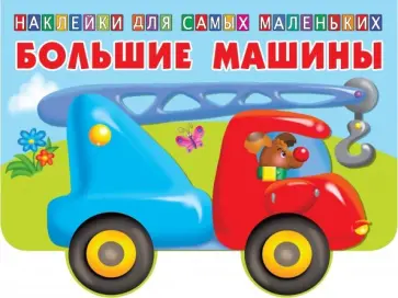 Большие машины обложка книги