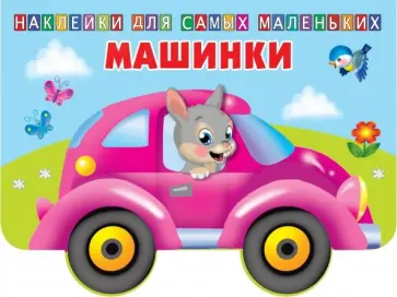 Машинки Машинки обложка книги