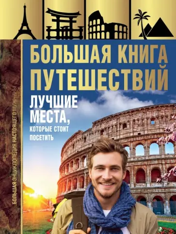 Андрей Мерников - Большая книга путешествий. Лучшие места, которые стоит посетить Андрей Мерников - Большая книга путешествий. Лучшие места, которые стоит посетить обложка книги