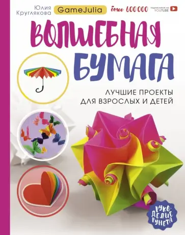 Юлия Круглякова - Волшебная бумага. Лучшие проекты для взрослых и детей обложка книги