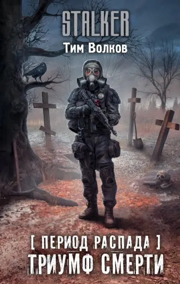 Тим Волков - Период распада. Триумф смерти Тим Волков - Период распада. Триумф смерти обложка книги
