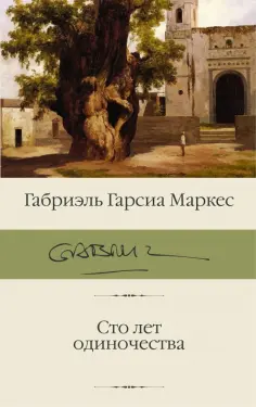 Маркес Гарсиа - Сто лет одиночества обложка книги