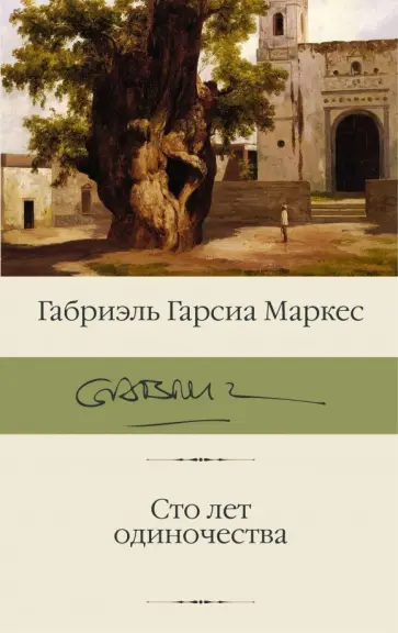 Маркес Гарсиа - Сто лет одиночества Маркес Гарсиа - Сто лет одиночества обложка книги