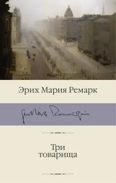 Эрих Ремарк - Три товарища обложка книги