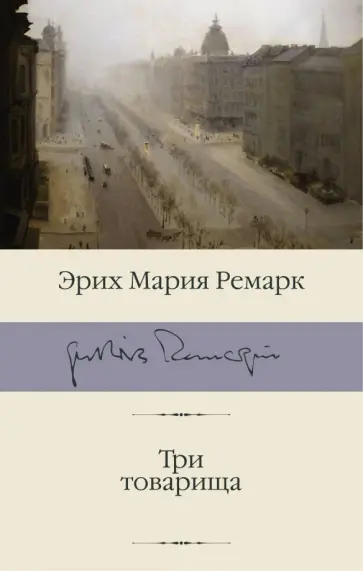 Эрих Ремарк - Три товарища обложка книги
