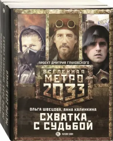 Швецова, Калинкина - Метро 2033: Схватка с судьбой. Комплект из 3-х книг обложка книги