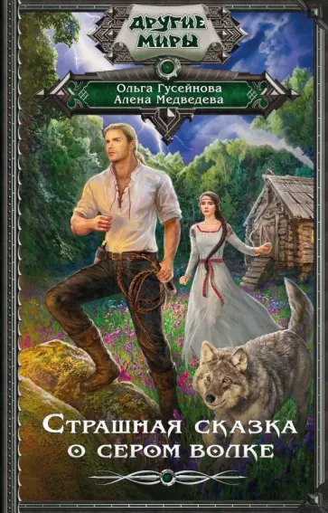 Гусейнова, Медведева - Страшная сказка о сером волке обложка книги