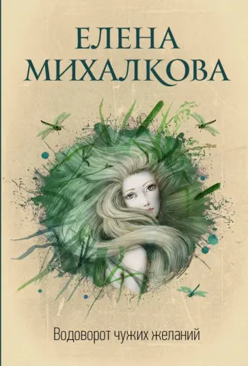 Елена Михалкова - Водоворот чужих желаний обложка книги