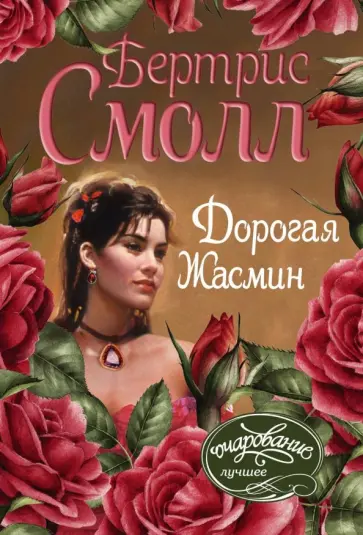 Бертрис Смолл - Дорогая Жасмин обложка книги