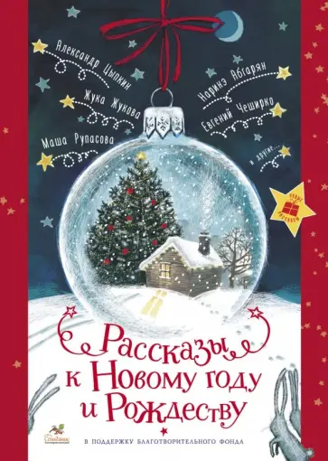 Рассказы к Новому году и Рождеству Рассказы к Новому году и Рождеству обложка книги