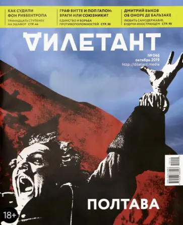 Журнал "Дилетант" № 046. Октябрь 2019 обложка книги