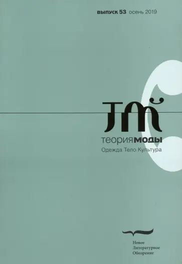 Журнал "Теория моды" № 53. 2019 Журнал "Теория моды" № 53. 2019 обложка книги