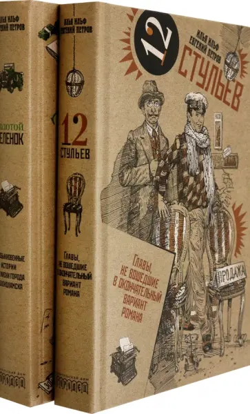Ильф, Петров - Золотой теленок. Двенадцать стульев. Комплект из 2-х томов Ильф, Петров - Золотой теленок. Двенадцать стульев. Комплект из 2-х томов обложка книги