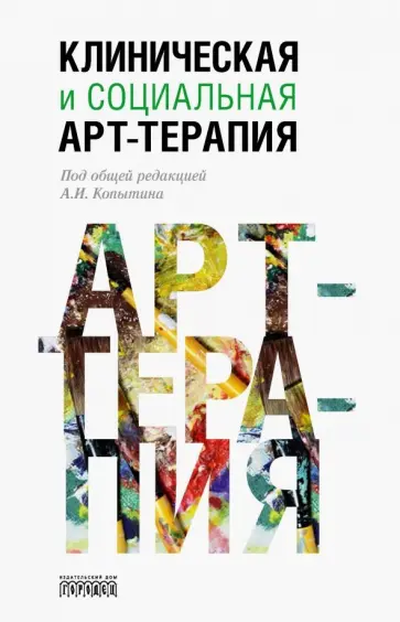 Копытин, Лебедев - Клиническая и социальная арт-терапия Копытин, Лебедев - Клиническая и социальная арт-терапия обложка книги