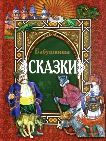 Бабушкины сказки Бабушкины сказки обложка книги