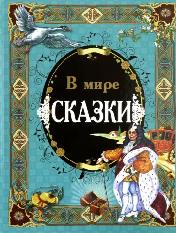 В мире сказки В мире сказки обложка книги