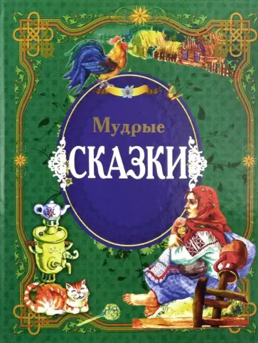 Мудрые сказки Мудрые сказки обложка книги