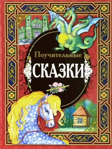 Поучительные сказки Поучительные сказки обложка книги